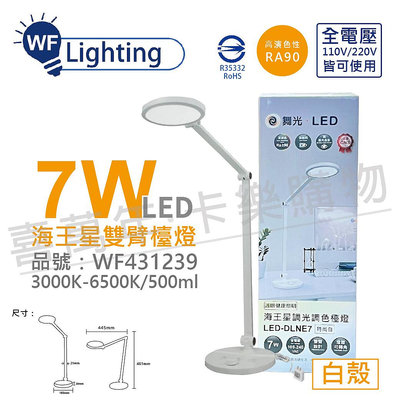 [喜萬年] 舞光 LED-DLNE7 7W 3000-6500K 調光調色 全電壓 時尚白 海王星檯燈_WF431239