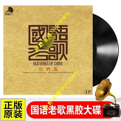 國語經典老歌懷舊金曲 LP黑膠唱片12寸 留聲機專用大碟33轉(好野音像）