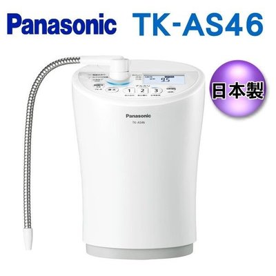 可議價【信源】Panasonic 國際牌鹼性離子整水器TK-AS46 /TKAS46