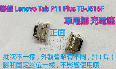 飈彩 現場維修 聯想 Lenovo Tab P11 Plus TB-J616F 尾插 單尾插 充電孔 無法充電 維修