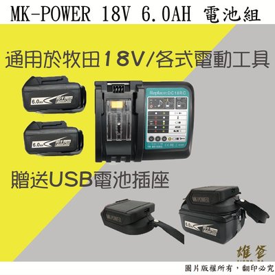 【雄爸五金】贈送USB電池插座MK-POWER 18V,6.0Ah電池組-通用於牧田,各式電動工具