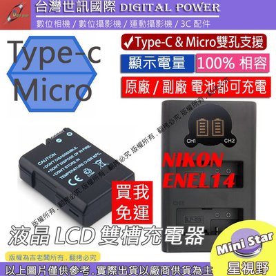 星視野 台灣世訊 Nikon ENEL14 USB 充電器 + 電池 D3100 D3200 D3300 D3400