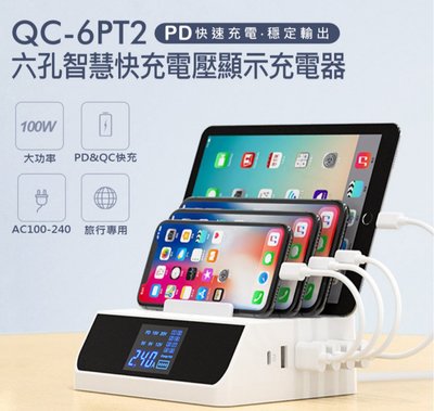 【東京數位】 全新 充電器 QC-6PT2六孔智慧快充電壓顯示充電器 PD3.0 QC3.0快充 100W大功率 旅充