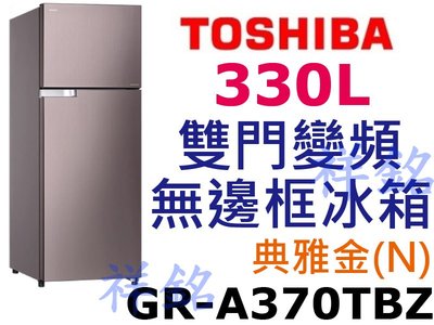 祥銘TOSHIBA東芝330L雙門變頻無邊框冰箱GR-A370TBZ(N)典雅金請詢價