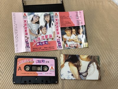 【李歐的音樂】太陽神唱片1990年代 梅花姊妹姐妹 天涯流星淚 走馬燈 流浪的馬車 錄音帶