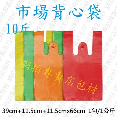 OBM包材館-市場背心袋 / 塑膠袋 / 手提袋 / 包裝袋 十斤袋 - 紅色 ❤(◕‿◕✿)