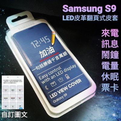 【薇樂園】三星 Samsung S9  原廠LED皮革翻頁式皮套 原廠皮套 休眠 多功能 票卡