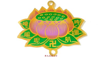 蓮花 六字真言 卍材料 材料 DIY 吊飾 手工藝材料 佛教用品 6.6cm