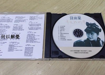 (解憂唱片）全新 錢幽蘭 未完成的夢CD(海外復刻版）