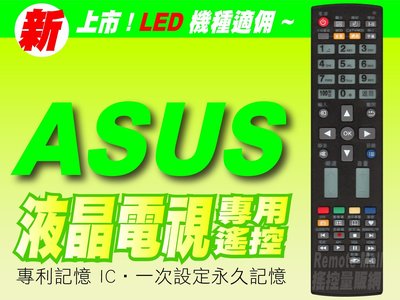 【遙控量販網】ASUS 華碩 電漿 / 液晶電視專用遙控器(易錄碼) TLL-42100、TLL-42200、TL-W42001