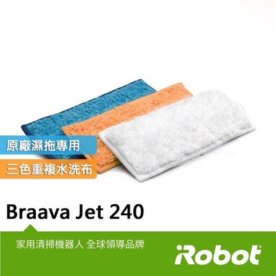 美國iRobot Braava Jet 240原廠重複水洗式三色墊各1條（原廠貨）