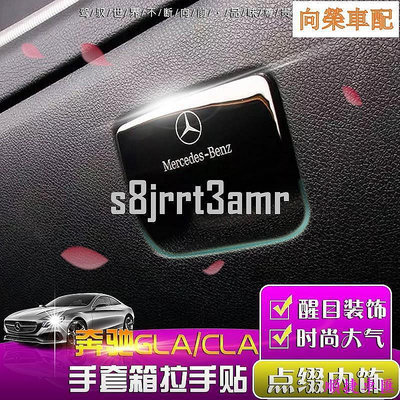 Benz 賓士GLA專用手套箱拉手貼 CLA200 220 CLA250 A【柏優小店】