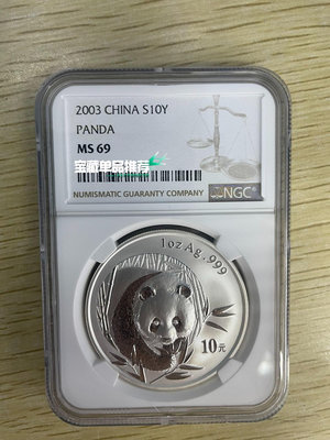 2003年1盎司熊貓銀幣 ngc69 面值10元