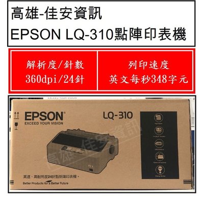 高雄-佳安資訊EPSON LQ-310/LQ310 點陣式印表機.另售LQ-690C/LQ-635C/DP-320