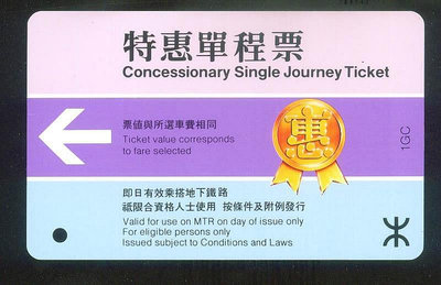 香港 早期 ＭＴＲ　地鐵 特惠單程票　車票