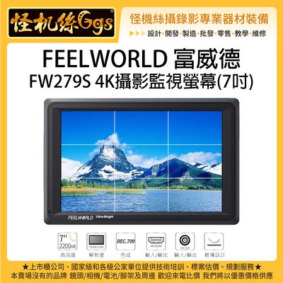 怪機絲 6期含稅 FEELWORLD 富威德 FW279S 4K專業攝影監視螢幕 7吋 SDI HDMI 相機 監看螢幕