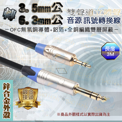台南PQS 6.3mm對3.5mm立體聲音源線 6.35MM對3.5mm 鋅合金外殼 音頻延長線 公對公 3公尺