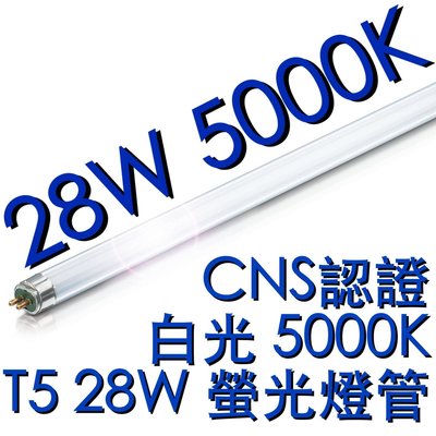 【築光坊】T5 28W 燈管 5000K 晝白光 覺得865 6500k太藍嗎 燈管 CNS認證 螢光燈管 日光燈管