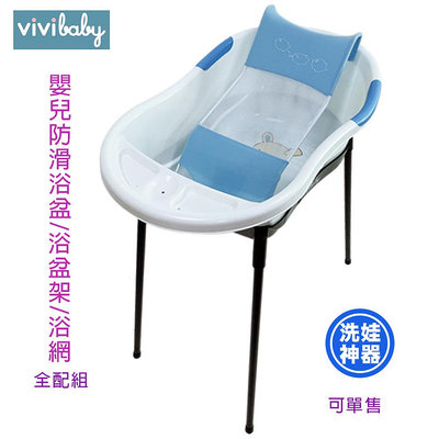 599免運 【vivibaby】嬰兒防滑浴盆/浴盆架/浴網 浴盆組 嬰幼兒專用浴盆 站立浴盆架