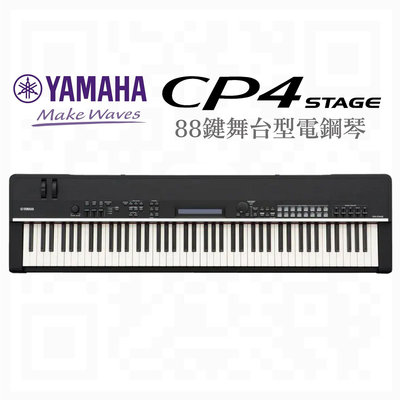 ★★ YAMAHA CP4 STAGE 舞台型電鋼琴 演唱會指定 平台鋼琴及合成器音色 CP-4 原木琴鍵 88鍵