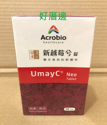 昇橋健康 UmayC Neo Tablet 新越莓兮錠 純素食品 1盒30錠裝$630/5盒免運費