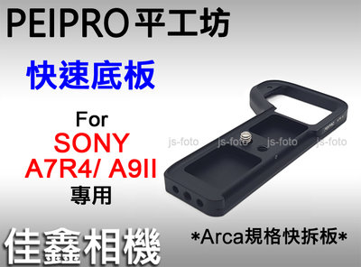 ＠佳鑫相機＠（全新）平工坊PEIPRO快速底板Sony A7R4 A7RIV專用 Arca快拆板(天工LM-EA7參考)
