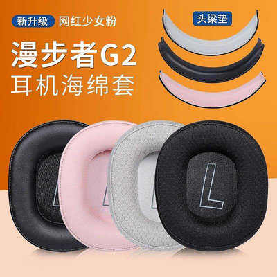 新品促銷 適用HECATE漫步者G2耳罩頭戴g2耳機套遊戲網咖皮套頭梁墊漫步者G2麥克風配件 可開發票