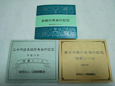 日本銀行券髮行紀念張，3套，精美雕刻版，大藏省印刷局與國立印刷局制造，原膠全品，特惠免運！