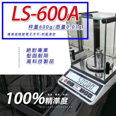 天平 LS-600A多功能精密型電子天秤【600g x 0.01g】