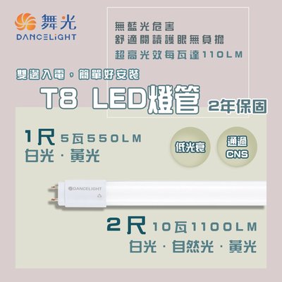 舞光 LED T8 ｜CNS 認證版燈管 1/2尺  無藍光危害  雙邊雙腳入電   %MT2-LED-T85DGLR