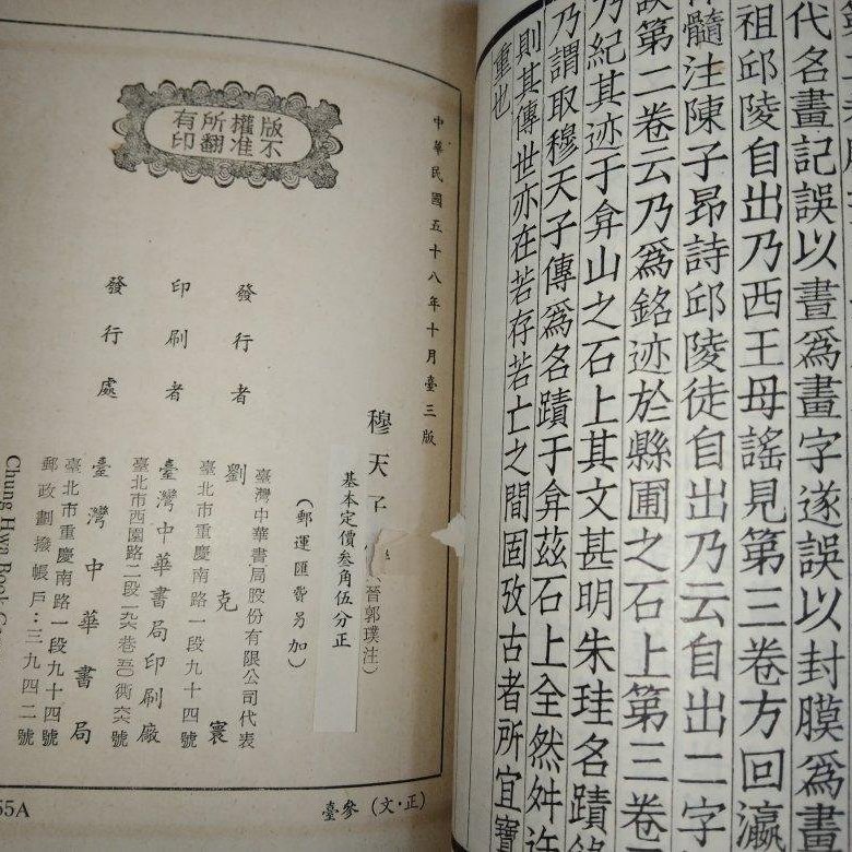 四部備要史部，中華書局據平津館本校刊，穆天子傳，1969年民國58年版