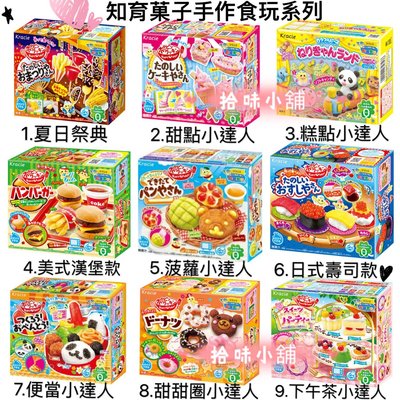 【拾味小鋪】日本食玩Kracie知育菓子手作DIY-20多款/現貨供應