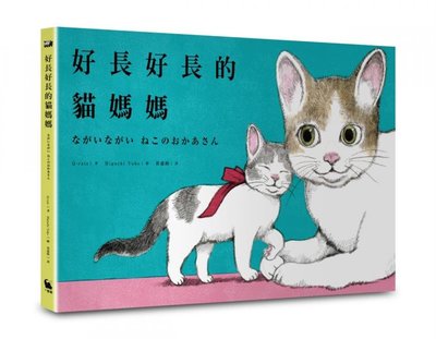 新書》好長好長的貓媽媽（《好想飛的兔老大》╳《世界上最棒的貓》作者首度為親愛的你而寫） /Q-rais /小麥田
