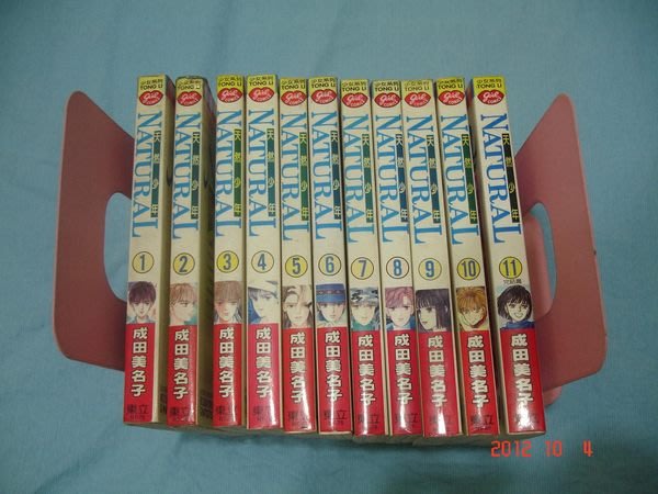 天然少年 1 11完 成田美名子自藏書 下標即結標 雙星奇緣作者 Yahoo奇摩拍賣