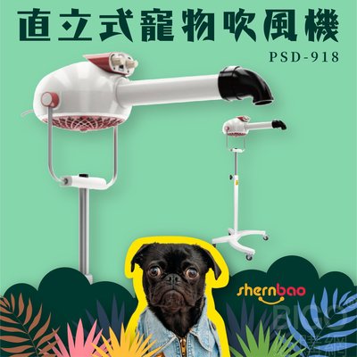 shernbao 直立式寵物吹風機 PSD-918 專業美容 寵物吹水機 寵物洗澡 多段風速 溫度控制 高度可調 寵物用品 寵物美容