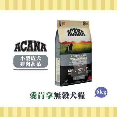 【小綠寵舖】ACANA 愛肯拿 全齡犬 挑嘴犬無穀 小型成犬 6kg (雞肉+蔬果) 犬糧