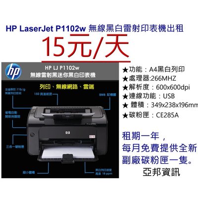 HP  p1102w /1102/p1505/1020 /m12w 小型A4黑白雷射印表機出租/租賃