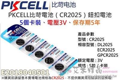 【艾米精品】PKCELL比苛電池（CR2025）鈕扣電池(5個卡裝)、電壓3V、保存期5年、不單顆散賣、水銀電池、鋰電池