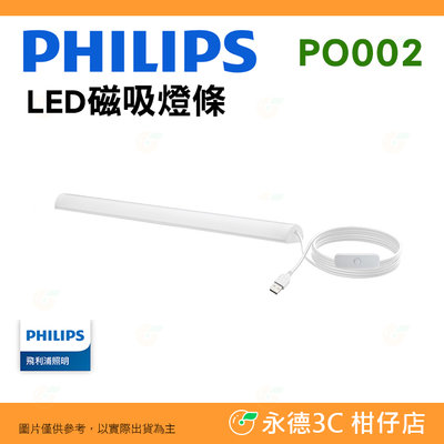 飛利浦 Philips PO002 酷燁 LED 磁吸燈條 45cm 公司貨 柔光舒適 兩段調光 閱讀照明 環保省電
