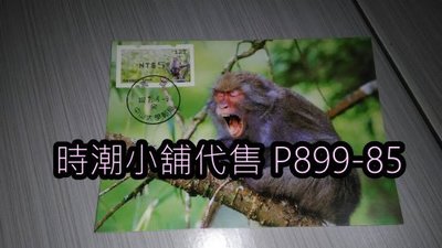 **代售郵票收藏**2018 中山大學郵局 台灣獼猴郵資票原圖卡攝影版片   P899-85