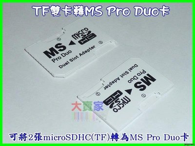 【就是愛購物】PC14 雙Micro SD （T-Flash）轉MS PRO DUO轉接卡 TF to MS PRO Duo卡套 轉接卡