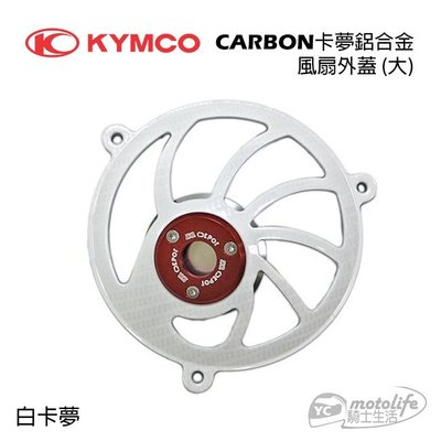 YC騎士生活_KYMCO光陽原廠 風扇外蓋 (大) 黑/白卡夢 鋁合金 RACING S、G6、雷霆、雷霆王、LIKE