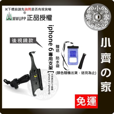 正版 MWUPP 五匹 免運+防水袋 iphone 6/6s 手機架 固定支架 後照鏡 小齊的家