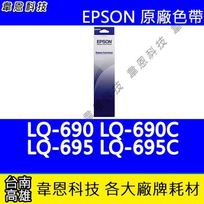【韋恩科技】EPSON S015611 原廠色帶 LQ-690，LQ-695，LQ-690C，LQ-695C