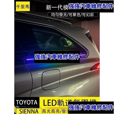 現貨直出熱銷 21-23年式豐田Toyota sienna 軌道燈 氛圍燈 滑軌LED流水轉向燈 警示燈CSD06汽車維修 內飾配件