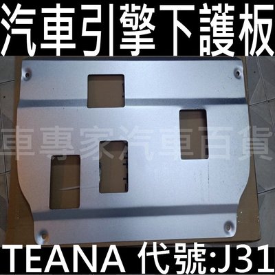 2008年改款後-2019年 TEANA J32 汽車引擎下護板 擋石板 保護板 底盤擋板 發動機 日產 NISSAN