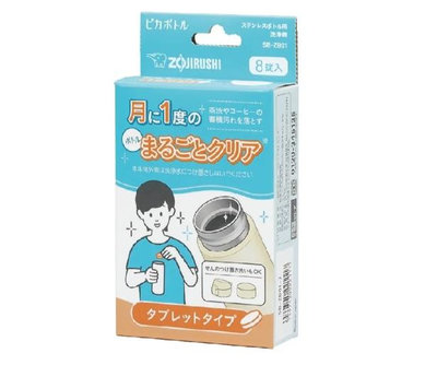 ZOJIRUSHI 象印 SB-ZB01-J 象印不銹鋼保溫瓶清洗碇 清洗劑