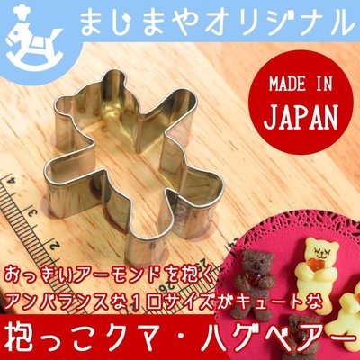 ❤Lika小舖❤日本製 長手臂懷抱小熊 不鏽鋼餅乾壓模型 可以抱堅果/葡萄/蔓越莓/m&m巧克力 現貨 小熊餅乾