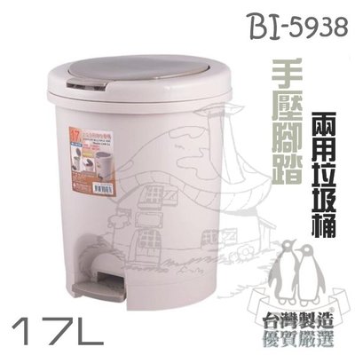 翰庭 BI-5938 大哈波 手壓腳踏兩用圓型垃圾桶/17L 紙林 掀蓋垃圾桶 台灣製