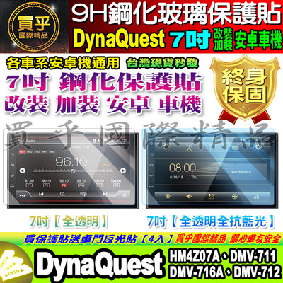 【現貨】DynaQuest 安卓機 7吋 DMV-716A、DMV-712、DMV-711、HM4Z07A 鋼化保護貼